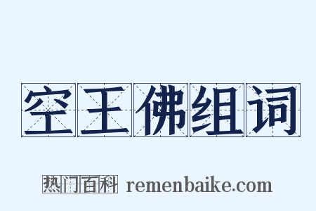 空王佛组词是什么意思的图片